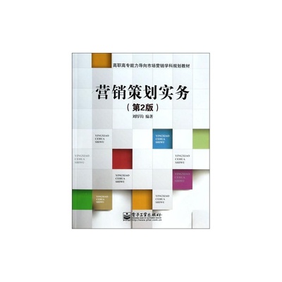《營銷策劃實務(wù)（第2版）》助力高職高專學生掌握市場營銷策劃實戰(zhàn)能力